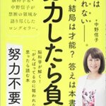 【VODで読める電子書籍】『努力不要論－－脳科学が解く! 「がんばってるのに報われない」と思ったら読む本（中野信子[著]）』の紹介