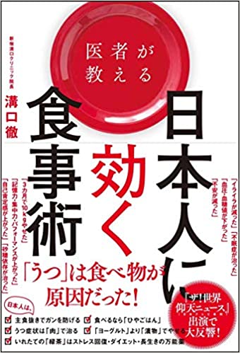 【VODで読める電子書籍】『医者が教える日本人に効く食事術（溝口 徹[著]）』の紹介