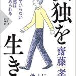 【VODで読める電子書籍】『孤独を生きる（齋藤 孝([著]）』の紹介