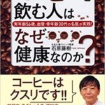 【VODで読める電子書籍】『実年齢56歳、血管・骨年齢30代の名医が実践！コーヒーを飲む人はなぜ健康なのか？（石原 藤樹[著]）』の紹介