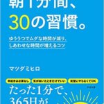 【VODで読める電子書籍】『朝1分間、30の習慣。 ゆううつでムダな時間が減り、しあわせな時間が増えるコツ（マツダミヒロ[著]）』の紹介