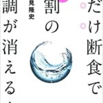 【VODで読める電子書籍】『朝だけ断食で9割の不調が消える！（ 鶴見隆史[著]）』の紹介
