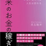 【VODで読める電子書籍】『未来のお金の稼ぎ方 お金が増えれば人生は変わる（児玉 隆洋[著]）』の紹介