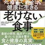 【VODで読める電子書籍】『死ぬまで若々しく健康に生きる 老けない食事（スティーブン・R・ガンドリー[著], 川岸 史[翻訳]』の紹介