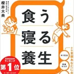 【VODで読める電子書籍】『病気にならない食う寝る養生：予約の取れない漢方家が教える（櫻井 大典[著]）』の紹介