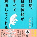 【VODで読める電子書籍】『結局、自律神経がすべて解決してくれる（小林 弘幸[著]）』の紹介