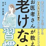【VODで読める電子書籍】『老化スピードを遅くする! シミ・シワ・たるみ・糖化を予防するアンチエイジング術 お医者さんが教える老けない習慣（糸井由里恵[著], 協力：エイジケアプラス編集部 (その他)）』の紹介