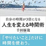 【VODで読める電子書籍】『自分の時間が3倍になる 人生を変える時間術（千田 琢哉[著]）』の紹介