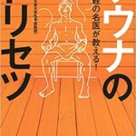 【VODで読める電子書籍】『自律神経の名医が教える! サウナのトリセツ（小林弘幸[著]）』の紹介