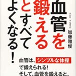 【VODで読める電子書籍】『血管を鍛えるとすべてよくなる！血圧も、血糖値も、内臓脂肪も！ (講談社の実用BOOK)（加藤 雅俊[著]）』の紹介