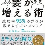 【VODで読める電子書籍】『髪が増える術 成功率95%のプロが教えるすごいメソッド（辻敦哉[著], 田路めぐみ[監修]）』の紹介