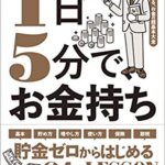 【VODで読める電子書籍】『1日5分で、お金持ち―誰でもできる、お金の超基本大全（頼藤 太希[著]）』の紹介