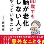 【VODで読める電子書籍】『80歳でも脳が老化しない人がやっていること（西 剛志[著]）』の紹介