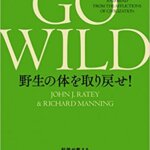 【VODで読める電子書籍】『GO WILD 野生の体を取り戻せ! 科学が教えるトレイルラン、低炭水化物食、マインドフルネ（ジョンJ.レイティ[著], リチャード・マニング[著], 野中 香方子[翻訳]）』の紹介