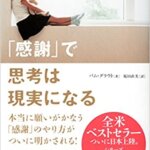 【VODで読める電子書籍】『「感謝」で思考は現実になる（パム・グラウ[著], 桜田直美[翻訳]）』の紹介