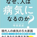 【VODで読める電子書籍】『なぜ、人は病気になるのか？（寺田 武史[著]）』の紹介