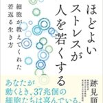 【VODで読める電子書籍】『ほどよいストレスが人を若くする（ 跡見順子[著]）』の紹介