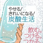 【VODで読める電子書籍】『やせる! きれいになる! 炭酸生活（前田 眞治[著]）』の紹介