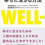 【VODで読める電子書籍】『アドラー心理学×幸福学でつかむ！幸せに生きる方法（平本 あきお[著], 前野 隆司[著]）』の紹介