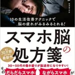 【VODで読める電子書籍】『スマホ脳の処方箋（ 奥村 歩[著]）』の紹介