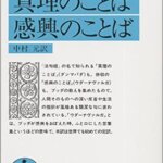 【VODで読める電子書籍】『ブッダの真理のことば・感興のことば（中村 元[翻訳]）』の紹介