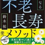 【VODで読める電子書籍】『不老長寿メソッド 死ぬまで若いは武器になる（鈴木 祐[著]）』の紹介