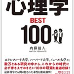 【VODで読める電子書籍】『世界最先端の研究が教える新事実 心理学BEST100（内藤 誼人[著]）』の紹介