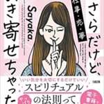 【VODで読める電子書籍】『今さらだけど、引き寄せちゃった！スピ初心者の私が、ひたすら“引き寄せの法則”を実践した12ヶ月。（Sayaka.[著]）』の紹介