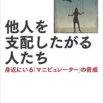 【VODで読める電子書籍】『他人を支配したがる人たち：身近にいる「マニピュレーター」の脅威（ジョージ・サイモン[著], 秋山 勝[翻訳]）』の紹介