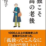 【VODで読める電子書籍】『孤独こそ最高の老後（松原 惇子[著]）』の紹介
