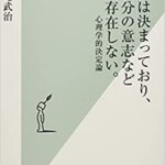 【VODで読める電子書籍】『未来は決まっており、自分の意志など存在しない。 心理学的決定論（妹尾 武治[著]）』の紹介
