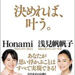 【VODで読める電子書籍】『決めれば、叶う。（浅見 帆帆子[著], Honami[著]）』の紹介