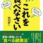 【VODで読める電子書籍】『病気がイヤなら、これを食べなさい（渡辺 雄二[著]）』の紹介