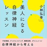 【VODで読める電子書籍】『美人になる自律神経レッスン（小林 弘幸[著]）』の紹介