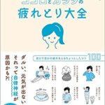 【VODで読める電子書籍】『自律神経の名医が教えるココロとカラダの疲れとり大全（小林弘幸[著]）』の紹介
