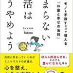 【VODで読める電子書籍】『貯まらない生活はもうやめよう モノを手放すだけで増える「お金と幸せの法則（ミニマリストTakeru [著]）』の紹介