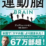 【VODで読める電子書籍】『運動脳（アンデシュ・ハンセン[著], 御舩由美子[翻訳]）』の紹介