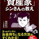 『35歳で夢をつかんだ「資産家」シンさんの教え（園原新矢[著]）』の紹介【VOD電子書籍】