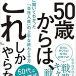『50歳からは、「これ」しかやらない 1万人に聞いてわかった「会社人生」の上手な終わらせ方（大塚 寿[著]）』の紹介【VOD電子書籍】