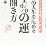 『99%の人生を決める 1%の運の開き方（崔燎平[著]）』の紹介【VOD電子書籍】