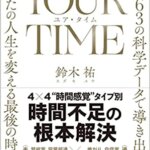 『YOUR TIME ユア・タイム：4063の科学データで導き出した、あなたの人生を変える最後の時間術（鈴木 祐[著]）』の紹介【VOD電子書籍】