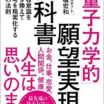 『「量子力学的」願望実現の教科書 潜在意識を書き換えて思考を現実化する11の法則（高橋 宏和[著]）』の紹介【VOD電子書籍】