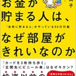 『お金が貯まる人は、なぜ部屋がきれいなのか 「自然に貯まる人」がやっている50の行動（ 黒田 尚子[著]）』の紹介【VOD電子書籍】