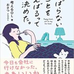 『がんばらないことをがんばるって決めた。（考えるOL[著], おさつ[イラスト]）』の紹介【VOD電子書籍】