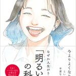『なぜか人生がうまくいく「明るい人」の科学（和田秀樹[著]）』の紹介【VOD電子書籍】