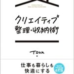 『クリエイティブ整理・収納術（TSUN[著]）』の紹介【VOD電子書籍】