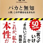 『バカと無知（橘玲[著]）』の紹介【VOD電子書籍】