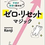 『不安が希望に変わる! 「ゼロ・リセット」マジック（Kenji[著]）』の紹介【VOD電子書籍】