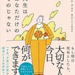 『人生はあなただけのものじゃない（トム・ラス[著], 林田レジリ浩文[翻訳]）』の紹介【VOD電子書籍】