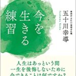 『今を生きる練習（五十川幸導([著]）』の紹介【VOD電子書籍】